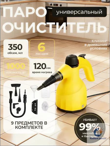 Пароочиститель желтый 1000 Вт, насадки - 5 шт