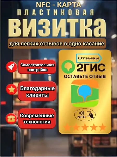 Золотая NFC рейтинг-карта для отзывов на 2GIS (2ГИС) в одно касание/ серия Gold