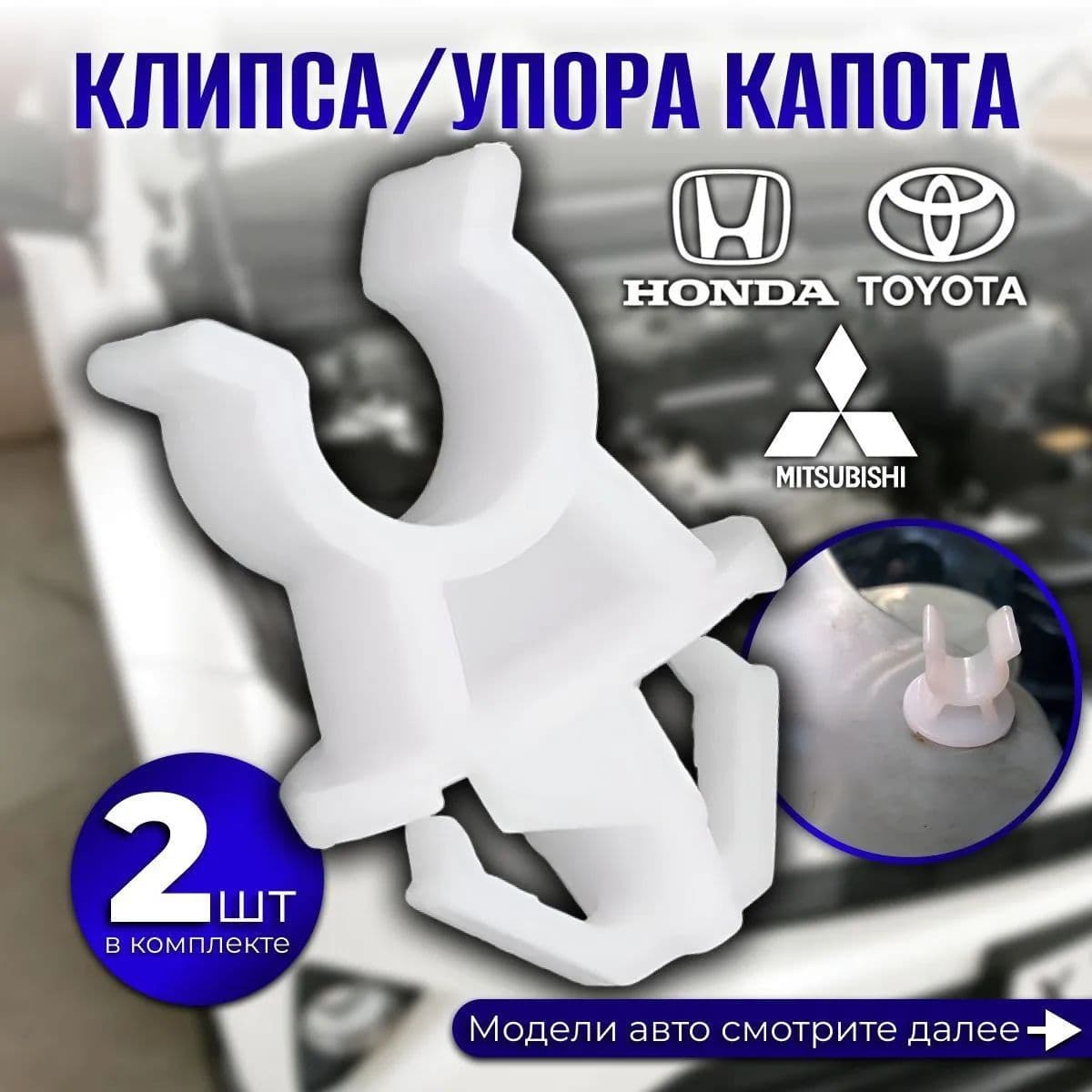 Клипса крепежная автомобильная, 2 шт.