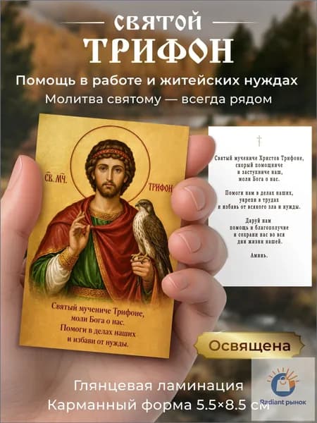Карманная икона 5.5x8.5 см Святой мученик Трифон двусторонняя, с молитвой на обороте, ламинированная, освящена
