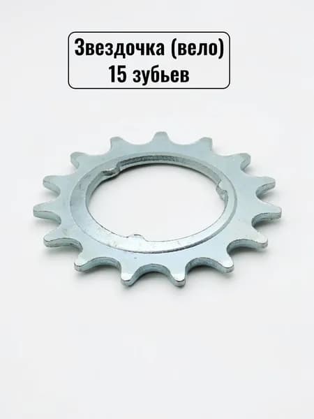 Звездочка (вело) 15 (Кама)