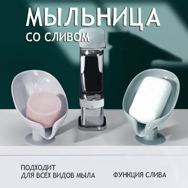 Мыльница со сливом, используется в ванной комнате, кухне, раковине.