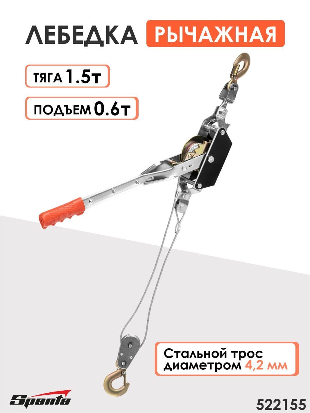 Лебедка рычажная, тяга - 1,5 т, подъем - 0,6 т Sparta 522155