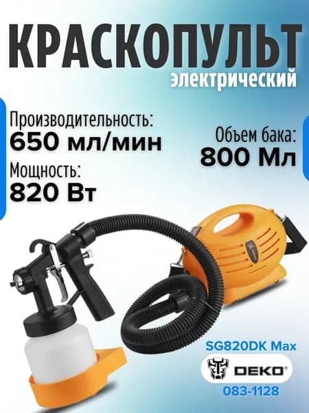 Краскопульт электрический пульверизатор SG820DK Max