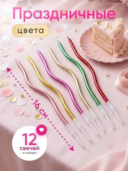 Свечи для торта "Без отдушки", 16 см х 0.4 см, 12 шт