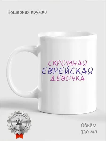 Кружка скромная еврейская девочка