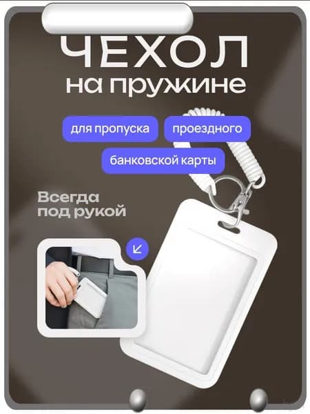 Чехол для пропуска белый, бейдж на пружине, бейдж, визитница на пружине, картхолдер
