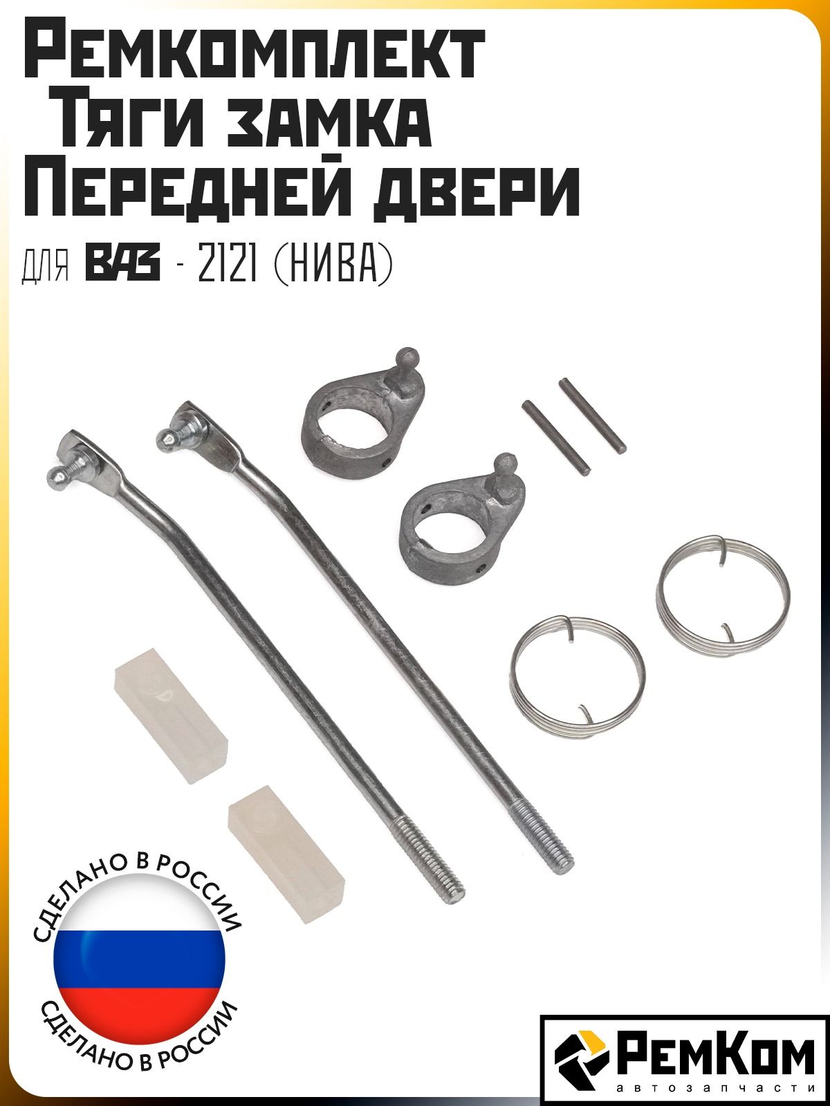 Ремкомплект тяги замка передней двери РемКом для ВАЗ 2121 Нива