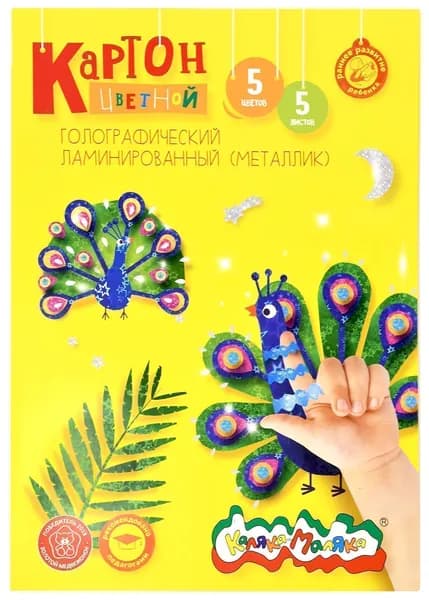 Картон цветной голографический ламинированный (металлик) 5 листов, 5 цветов, A4 (194*285), Каляка-Маляка