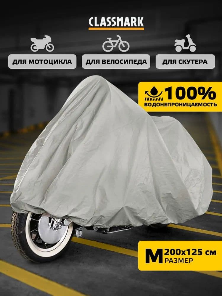 Чехол для мотоцикла Classmark защитный тент для велосипеда и скутера, 205х105, защита от УФ лучей и грязи, черный и белый