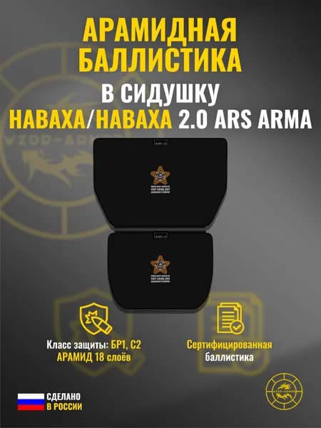 Баллистика АРАМИД бр1 в сидушку "Наваха" / "Наваха 2.0" Ars Arma (18 слоёв) (2 элемента)