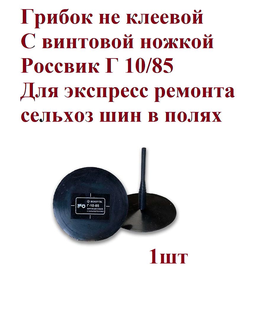 Грибок с винтообразной ножкой Г 10/85, 1 шт
