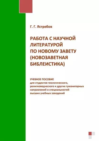Работа с научной литературой по Новому завету (новозаветная библеистика) | Ястребов Глеб Гарриевич | Электронная книга