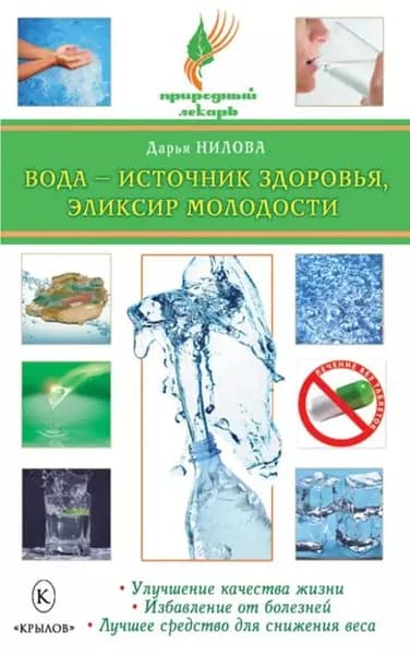 Вода источник здоровья, эликсир молодости | Нилова Дарья Юрьевна | Электронная книга