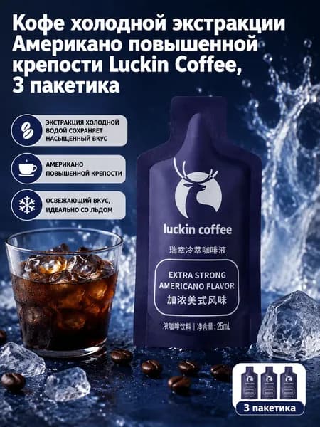 Luckin coffee Кофе растворимый 75г. 3шт.