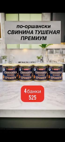 Свинина тушенная Премиум 525Г Б12 ЛВК ОАО "Оршанский мясоконсервный комбинат"