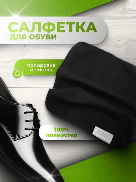 Салфетка для полировки обуви