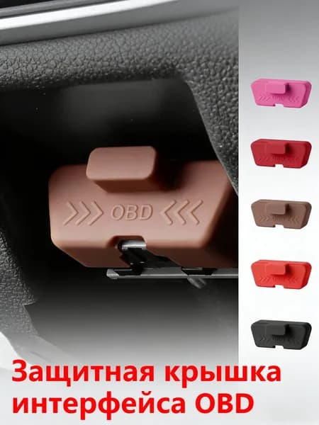 Защитная крышка интерфейса OBD