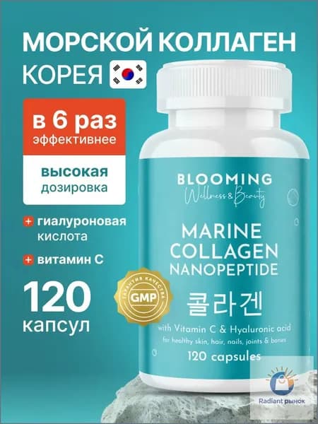 Коллаген морской капсулы Collagen Nanopeptide с витамином С и гиалуроновой кислотой, нано пептидный морской коллаген Корея для кожи и волос, суставов и связок, 120 капсул, 30 порций