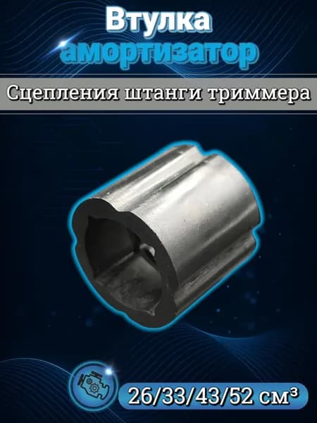 втулка амортизатор сцепления штанги для триммера 26-52см3
