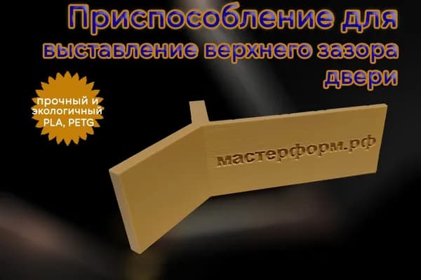 Для выставления верхнего зазора двери