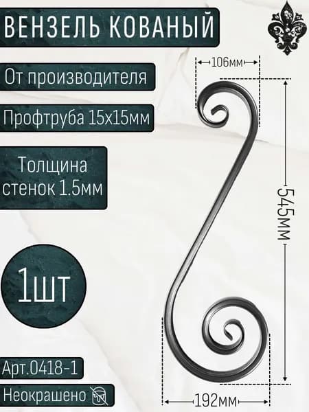 Кованые элементы из металла; Профтруба, вензель(валюта), толщина-15х15х1.5мм - изделие из металла; Набор 1шт. Размер-545х192х106мм