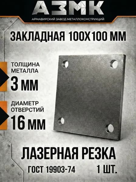 Закладная металлическая пластина 100х100, толщина 3мм, диаметр отверстий 16мм, 1 шт.