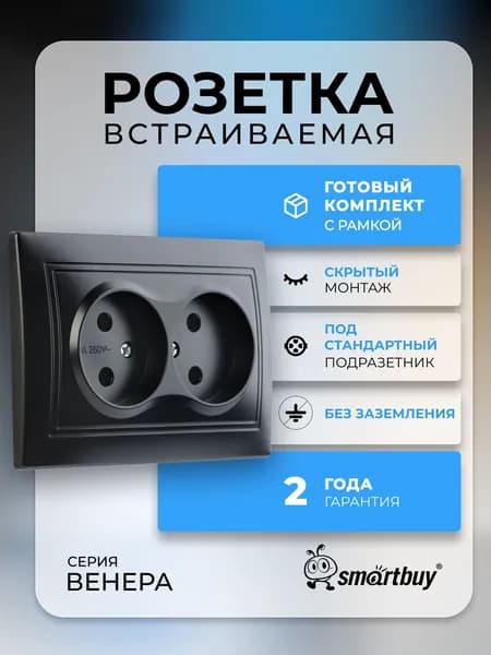 Розетка Smartbuy 2-местная без заземления 10А, "Венера" (SBE-01b-10-S2-N-c), черный