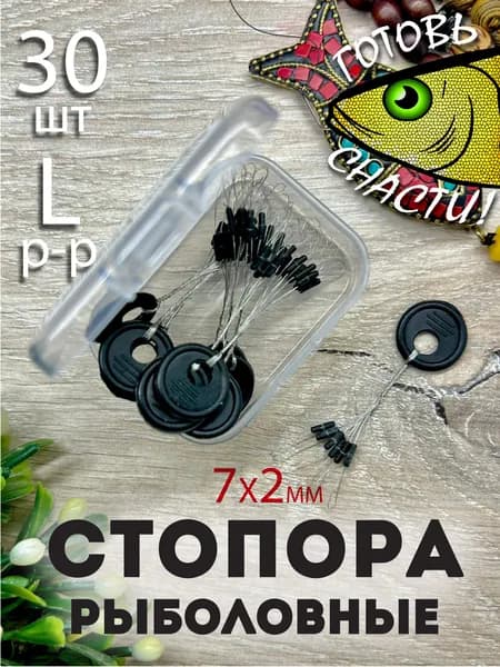 Стопора рыболовные. Набор для рыбака. Стопорки для поплавков размер L цилиндр, 30шт