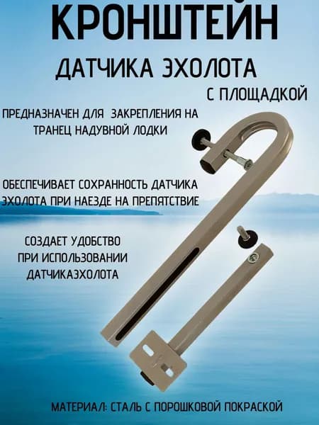 Кронштейн/ держатель/ крепление датчика эхолота №1 с площадкой