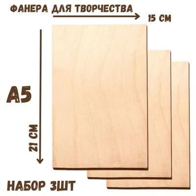 Доски заготовки для выжигания, росписи, без рисунка, 3 штуки, 15х21 см