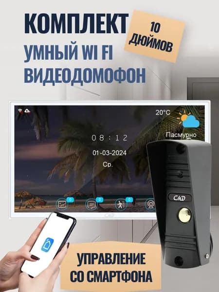 Комплект видеодомофона 10"и вызывной панели(черная) CMD VD110MK-Slim FullHD Wi-Fi White. Встроенный координатный модуль.