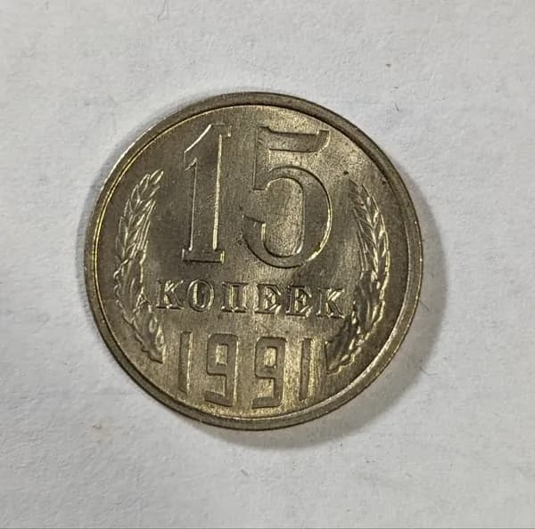 Монета 15 копеек 1991 год Л(Ленинградский монетный двор), СССР