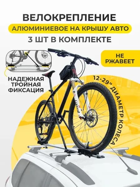 Велокрепление для 3 велосипедов - Крепление на крышу