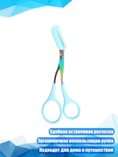 Ножницы для бровей для женщин и мужчин 2 в 1 профессиональные, Синий
