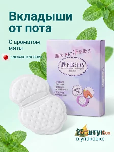 Вкладыши от пота, 20 шт.