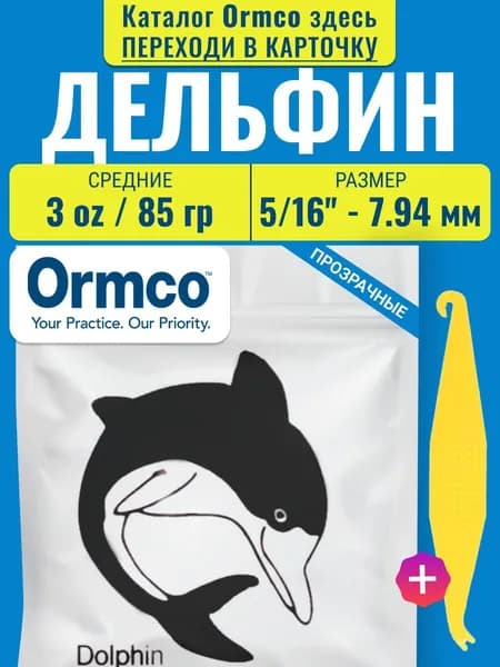 Ортодонтические резинки для брекетов / Тяги для брекетов (эластики) - Дельфин / Dolphin (7,94 мм., 85 гр.) Ormco