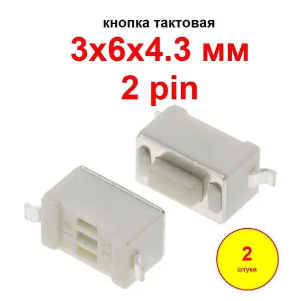 Кнопка тактовая 3х6х4.3 мм SMD 2 pin 2 шт
