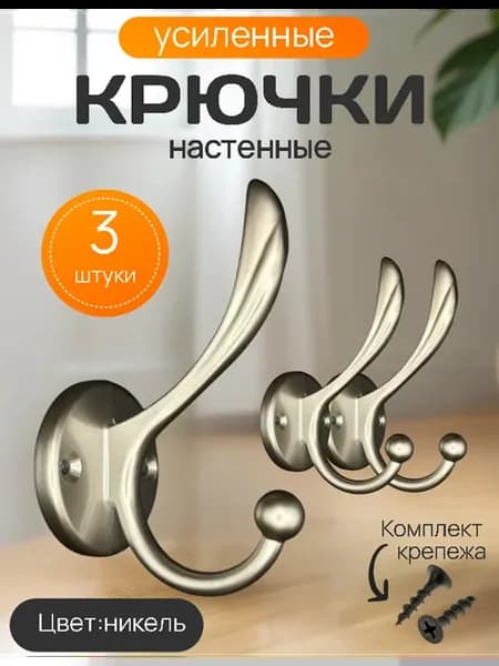 Крючок мебельный настенный для одежды комплект