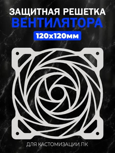 Декоративная защитная решетка вентилятора для ПК 120мм.Геометрический узор 7 белый.