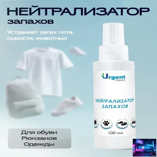 Нейтрализатор запахов URGENT 100 мл для обуви, одежды, авто, спорта, дома и животных, уничтожает запахи