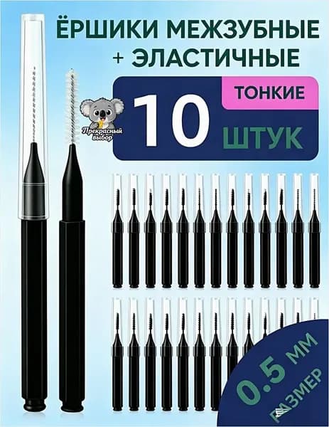 Ершики межзубные 0,4 мм, зубной ершик для брекетов и чистки зубов