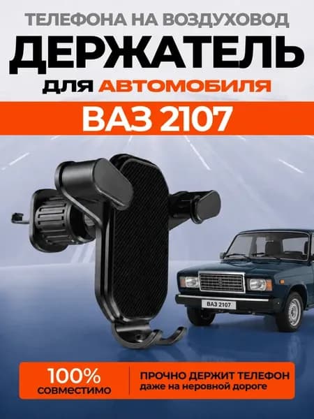 Держатель для телефона автомобильный ВАЗ 2107 в машину