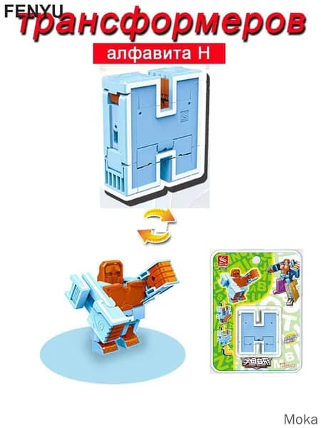 Игрушечные трансформеры Алфавит H