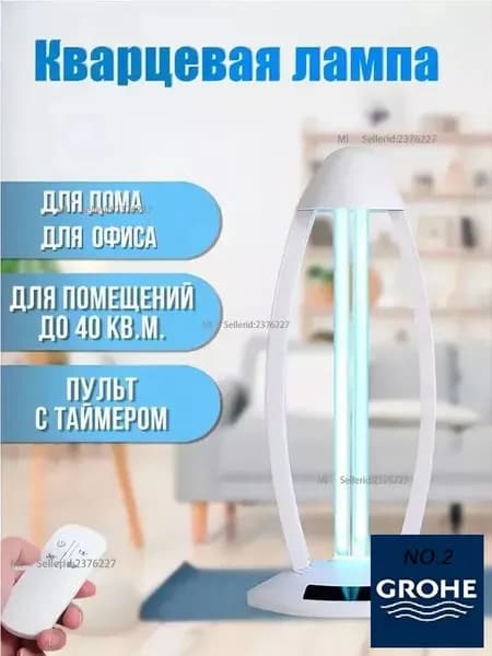Кварцевая бактерицидная лампа для дома ( 38 Вт, с озоном ), для обеззараживания и очистки воздуха, стерилизации, дезинфекции, удаления клещей, и устранения плесени