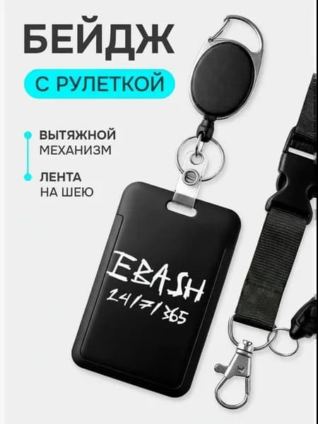 Бейдж для пропуска с рулеткой и лентой на шею