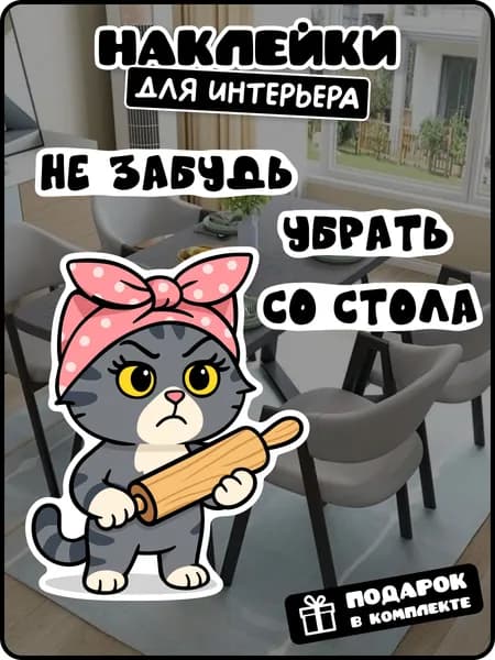 Наклейки на кухню убери со стола