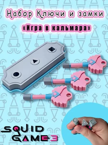 Ключики из сериала «Игра в кальмара»