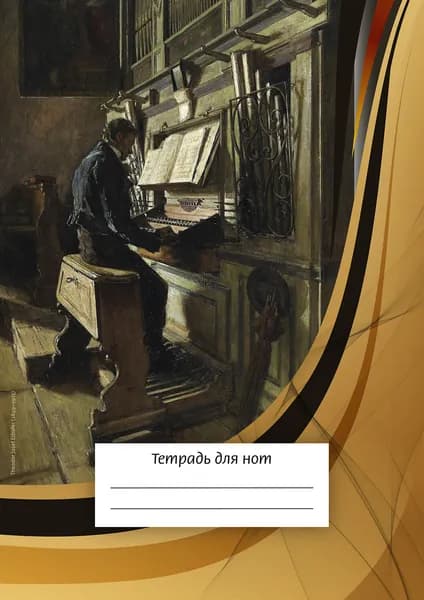 Тетрадь для нот А4, 24 стр., скрепка, вертикальная. Орган (ИД Перископ)