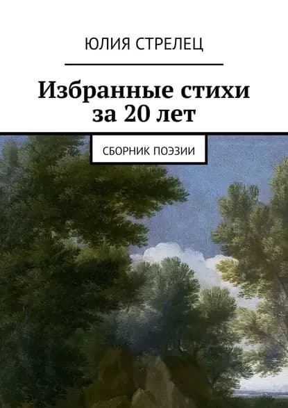 Избранные стихи за 20 лет. Сборник поэзии | Стрелец Юлия | Электронная книга